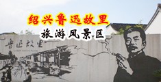 caocaocaobibibi中国绍兴-鲁迅故里旅游风景区